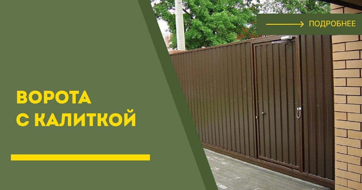 Купить ворота с калиткой под ключ Амурск, цена от 24632 руб